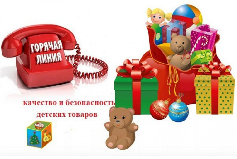«Горячая линия» по вопросам качества и безопасности детских товаров, по выбору новогодних подарков.