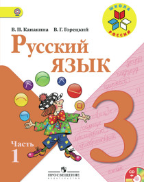 Русский язык 3 класс (2части).