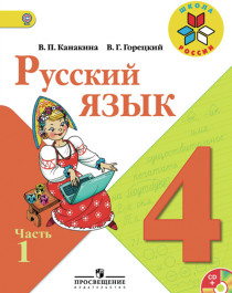 Русский язык 4 класс (2части).