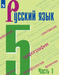 Русский язык 5 класс (2части).
