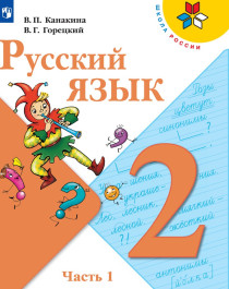 Русский язык 2 класс (2части).