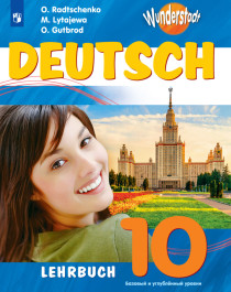 Немецкий язык 10 класс.